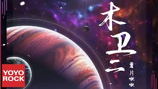 薯片啾啾《木衛二》Official Lyric Video