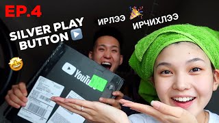 EP.4 СОНИРХОЛТОЙ ӨДӨР + SILVER PLAY BUTTON! 😇