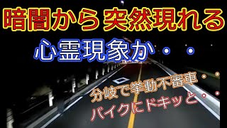 迷惑運転者たちNo.390　心霊現象か・・暗闇から突然・・【トレーラー】【車載カメラ】