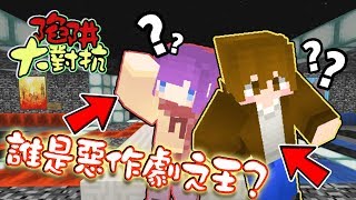 【巧克力】『Minecraft：陷阱大對抗』 － 誰才是惡作劇之王呢？