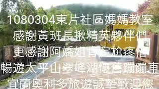 宜蘭奧利多旅遊1080304屏東東片社區媽媽教室春遊 宜蘭太平山翠峰湖蹦蹦車懷舊之旅