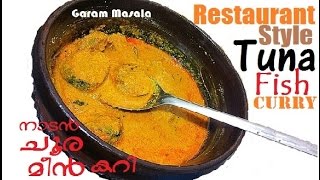 Nadan Choora Meen Curry / Kerala Tuna  Fish Curry Restaurant Style നാടൻ ചൂര കറി