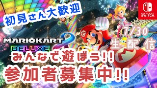 【マリオカート8DX】あおいろさんと一緒に遊ぼう🏁🏎(視聴者参加型配信)