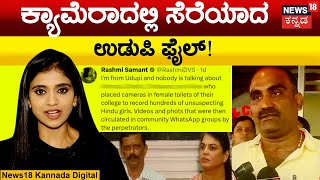 Udupi College Hidden Camera Issue | ಖಾಸಗಿ ಕಾಲೇಜಿನಲ್ಲಿ ಆಗಿದ್ದೇನು? ವಾದ-ವಿವಾದವೇನು? | Karnataka Politics