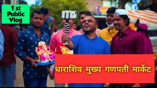 धाराशिव मुख्य मार्केट आणि गणपती आगमन🙏🏻❣️ | osmanabad ganpati | ganpativlog2021