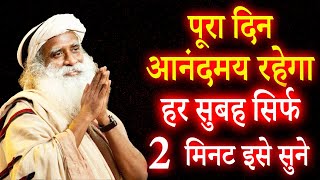 आपके दिन को आनंदमय बनदेगा यह २ मिनट का वीडियो | Sadhguru Hindi | Sadhguru's Tips For a Joyful Day