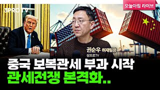 중국 보복관세 부과 시작 관세전쟁 본격화…트럼프 상호관세 발표 f. 삼프로TV 권순우 취재팀장 [뉴스3]