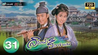 ลิขิตฟ้าธิดาจำแลง ( ETERNAL HAPPINESS ) [ พากย์ไทย ] EP.31 | TVB Love Series