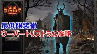 【Diablo2R】必要最低限装備でウーバートリストラム攻略【ディアブロ2リザレクテッド】【Diablo 2 Resurrected】