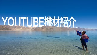 YouTube撮影の機材紹介。動画クリエイターはこんな環境で撮ってます！