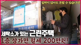 시세대비 50% 반값 세탁소가 있는 3층 근린주택! 헉.. 1층 상가만 월세 200만원!