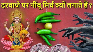 दरवाजे पर नींबू मिर्च क्यों लगाते हैं ? कंगाल से करोड़पति होने का उपाय  Secret of nimbu mirch totka