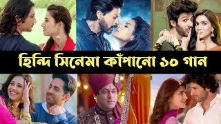 হিন্দি সিনেমার জনপ্রিয় ১০ টি গান || Top 10 Hit Songs of Bollywood Movies