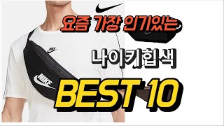 2023년 7월 나이키힙색 평점 후기 추천순위 TOP10