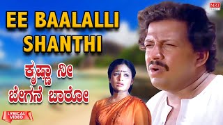 Ee Baalalli Shanthi - Lyrical Video | Krishna Nee Begane Baaro | Vishnuvardhan |Kannada Old Song |
