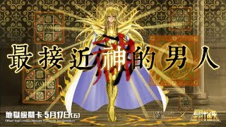 ［小貓貓可洛主頻道］神魔之塔全新版本17.2 聖鬪士星矢 全新地獄級關卡「最接近神的男人」全紀錄！來拼榜