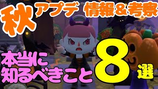 【あつ森】本当に知るべきアプデ情報8選！ハロウィンアプデについてガチ勢が考察　あつまれどうぶつの森