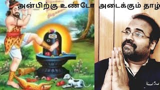 உண்மையான அன்பு எது ?  / அன்பிற்கு உண்டோ அடைக்கும்  தாழ்  / கண்ணப்பனாயனார்  / doctor mohanasundaram /