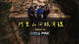 [嘉義。阿里山]眠月線 / 25公里單攻 / 夢幻美景!!2023.01.14 / 哪裡好玩哪裡去。GoPro