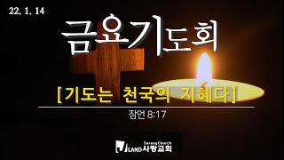 22.01.14 부천 '사랑교회TV' 금요기도회