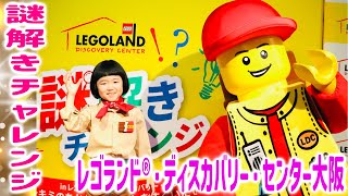 【レゴランド®・ディスカバリー・センター大阪】謎解きチャレンジを永尾柚乃さんが体験