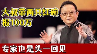 大叔带大清御膳房两只红碗报价100万，全场冲上前查看！专家也是头一回看到这个【天下收藏】