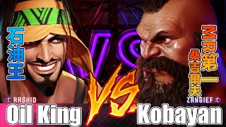 SF6 💪 Oil King (Rashid) vs Kobayan (Zangief) - Street fighter 6 | スト６ | 快打旋風6 | 快打6 | 街霸6