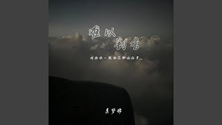 难以割舍（Prod By ATTBEAT/ATTStudio星）