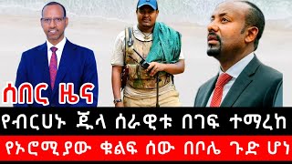 ሰበር - አማራ ፋኖ በሸዋ የ አብይን ጦር ማረከ | ባለስልጣኑ ከ ኦሮሚያ አስደንጋጭ መረጃ | ኢትዮጲያና ኤርትራ