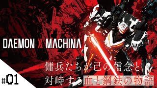 【DAEMON X MACHINA (デモンエクスマキナ)】せんせいのゲーム実況【生放送】