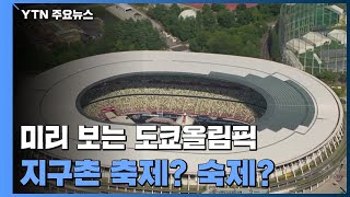 '코로나 시대' 도쿄올림픽 D-30...지구촌 축제? 숙제? / YTN