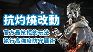 【DBD】｜抗灼燒改動！官方最抗拒的玩法，高強度的防守戰術｜dead by daylight 黎明死線