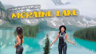 แคนาดา EP. 3 : ทะเลสาบโมเรน Moraine Lake และการตื่นตี 4 เพื่อสิ่งนี้