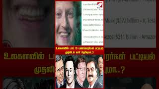 உலகளவில் டாப் 10 பணக்காரர்கள் பட்டியல்   முதலிடம் யார் தெரியுமா