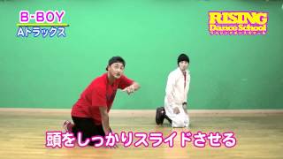 【B-BOY】Aトラックス RISING Dance School ライジングダンス  KATSU1