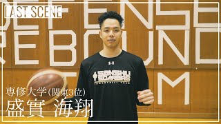 【インカレバスケ2019｜注目選手】盛實 海翔（専修大学4年／G／186cm／能代工業高校）｜LAST SCENE