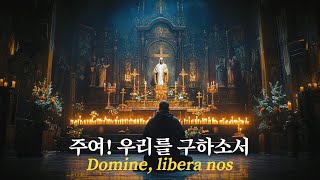 [기도/가스펠] ★ 주여 우릴 구하소서 Domine, libera nos