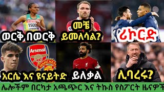 የሰኞ አመሻሽ ስፖርት ዜና የካቲት 20/2015 |bisrat sport |mensur abdulkeni tribune sport ብስራት arifsport ethiopia