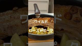 簡単ワイルドローストポーク#shorts #料理 #ローストポーク