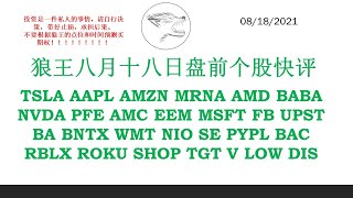 狼王八月十八日盘前个股快评 TSLA AAPL AMZN MRNA AMD BABA NVDA PFE AMC EEM MSFT FB UPST BA BNTX WMT NIO SE PYPL BA