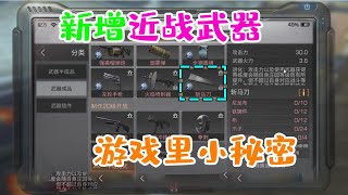 明日之后：游戏里的小秘密，新增近战武器适用副武器！【韵哥解说】