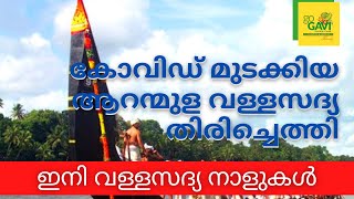 ആറന്മുള വള്ളസദ്യക്ക് വരുന്നോ? രണ്ടു വർഷത്തിന് ശേഷം ഇതാദ്യം. 67 ദിനങ്ങളിൽ 64 വിഭവങ്ങളുടെ സദ്യോൽസവം