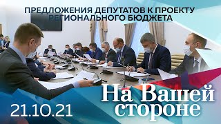 Предложения депутатов к проекту бюджета. На Вашей стороне