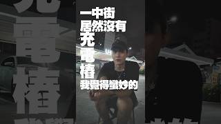 關於里程焦慮＆充電樁｜紳士痞子 x 傑恩JN