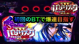 【バジリスク甲賀忍法帖３】バジ3実践　『バジリスクタイム1発勝負』