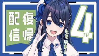 【復帰配信】休んでる間に４週年…！お待たせしました！告知あり【VTuber/双葉アズサ】