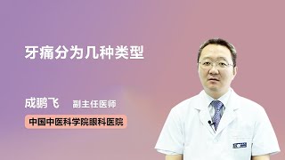 牙痛分为几种类型 成鹏飞 中国中医科学院眼科医院