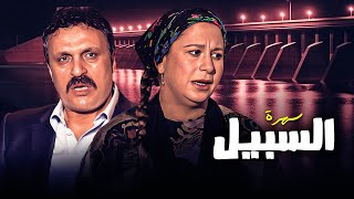 لا تفوتوا السهرة الدرامية الحصرية \