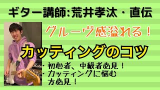 グルーヴ感溢れる！カッティングのコツと練習方法〜ギター初心者・中級者・カッティングに悩む方必見の動画講座〜SelecToneミュージックスクール:荒井孝汰・長屋大輔