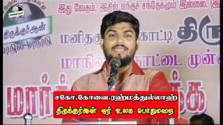 திருக்குர்ஆன் ஓர் உலக பொதுமறை! 11.01.2019 TNTJ தக்கலை கிளை பொதுக்கூட்டம். சகோ. கோவை ரஹ்மத்துல்லாஹ்